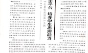 工作室姚淑娟老师论文《搭好课堂教学平台 培养学生思辨能力》发表于《中学政治教学参考》2019年9期中旬刊