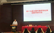 努力做一个有视野、有情怀、有思想的教育者 ——记顾素芳名师工作室全体成员参加第十七届全国外国语学校英语研讨会