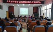 工作室成员赴徐州云龙区特教中心参加新课标及融合教育研讨活动