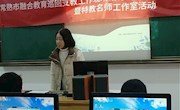 特教名师工作室开展融合教育巡回支教工作现场研讨（之五）