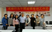 【活动报道】成瘾行为干预高阶培训