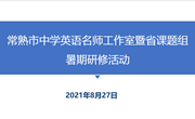 20210830与优秀者同行——中学英语名师工作室8月线上研修活动报道