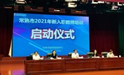 借力入职培训 唱响立德树人的“青春之歌”——2021年常熟市义务教育阶段新入职教师培训启动仪式和集中培训