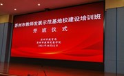 重视示范基地校建设 助推区域教师发展