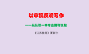 探究论文写作　助推专业成长