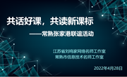 共话好课，共读新课标