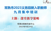 成长，需要榜样的力量 ——常熟市2023年义务段新入职教师九月集中培训举行