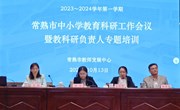系统布局，专业推进，赋能常熟教育高质量发展 ——常熟市中小学教育科研工作会议召开