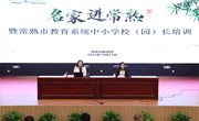聚焦学校内涵建设 推动学校高质量发展 ——常熟市教育系统“名家进常熟”学校内涵建设高端引领活动举行