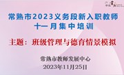 学以求真　行而致远——常熟市2023年义务段新入职教师十一月集中培训举行