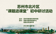 境脉实践课堂为本 路径探寻科研先行 ——常熟市初中段“课题进课堂”（苏州市北片区）研讨活动举办