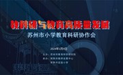 新高度·新追求·新发展 ——苏州市小学教育科研协作会圆满召开