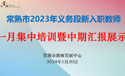 冬日暖阳映师道，新蕾初绽展芳华 ——常熟市2023年义务段新入职教师一月集中培训暨中期汇报展示活动举行