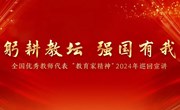 躬耕教坛　强国有我｜常熟市教育局组织收看全国优秀教师代表“教育家精神”2024年巡回宣讲报告会