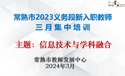 任重道远须奋蹄 春风潮涌好扬帆 ——常熟市2023年义务段新入职教师三月集中培训举行