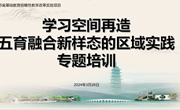 行而不辍，未来可期 ——常熟市“学习空间再造：五育融合新样态的区域实践”专题培训举行