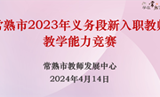 百舸争流展风采 千帆竞发砥砺行 ——常熟市2023年义务段新入职教师教学能力竞赛举行