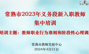 筑牢教育初心 减压筑梦前行 ——常熟市2023年义务段新入职教师四月集中培训举行