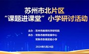 躬行积跬步　研修即寥廓 ——常熟市举办小学段“课题进课堂”（苏州市北片区）研讨活动