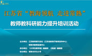 知明行笃 猛志常在 ——江苏省“教海领航 走进常熟”教师教科研能力提升培训成功举行