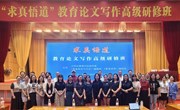 勤于笔耕 研无止境 ————参加“求真悟道”教育论文写作高级研修班纪实