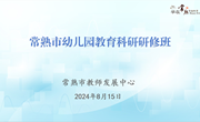 外修启智 内求立己 前行达人 ——常熟市举办2024年幼儿园教育科研集中研修活动