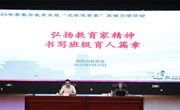 弘扬教育家精神 书写班级育人篇章 ——2024年常熟市教育系统“名家进常熟”暨全市德育工作培训举行