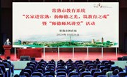 扬师德之光 筑教育之魂 ——常熟市教育系统“名家进常熟”暨“师德师风讲堂”活动举行