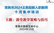 蓄力赋能，乘势启航 ——常熟市2024年义务段新入职教师十月集中培训举行