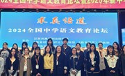 追光而行 沐辉致远 ——常熟市中学段语文骨干教师参加省“求真悟道”2024全国中学语文教育论坛活动