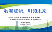 数智赋能，引领未来　——2025年常熟市教育系统“名家进常熟”暨卓越校长成长共同体首次集中研修活动圆满举行