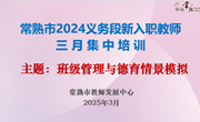 深耕班级管理　共育杏坛新苗 ——常熟市2024年义务段新入职教师三月集中培训举行