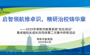 启智领航修卓识，精研治校铸华章 ——2025年常熟市教育系统“校长培训”暨卓越校长成长共同体第二次集中研修活动举行
