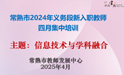 慧用技术 赋能教学 ——常熟市2024年义务段新入职教师四月集中培训举行