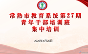 熔铸法治思维 夯实管理根基 ——常熟市教育系统第27期青年干部培训班第二次集中培训活动举行