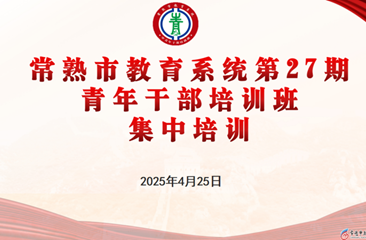 熔铸法治思维 夯实管理根基 ——常熟市教育系统第27期青年干部培训班第二次集中培训活动举行