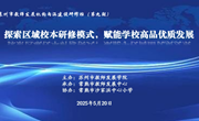 探索区域校本研修模式，赋能学校高品优质发展 ——苏州市教师发展机构内涵建设研修班（第九期）暨常熟市“微系列行动：区域境脉研修新样态”展示活动举行