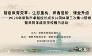 智启教育变革：生态重构、师者进阶、课堂升级 ——常熟市卓越校长成长共同体第三次集中研修暨共同体成员学校展示活动举行