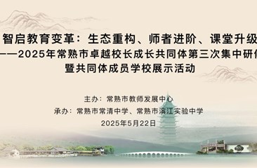 智启教育变革：生态重构、师者进阶、课堂升级 ——常熟市卓越校长成长共同体第三次集中研修暨共同体成员学校展示活动举行