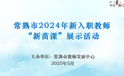 新苗破土展风采 教坛扬帆启新程 ——常熟市2024年义务教育阶段新入职教师“新苗课”展示活动圆满举行