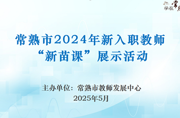 新苗破土展风采 教坛扬帆启新程 ——常熟市2024年义务教育阶段新入职教师“新苗课”展示活动圆满举行