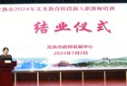 薪火相传育桃李　匠心筑梦谱华章 ——常熟市2024年义务段新入职教师培训结业仪式圆满举行