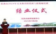 薪火相传育桃李　匠心筑梦谱华章 ——常熟市2024年义务段新入职教师培训结业仪式圆满举行