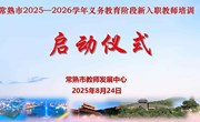 赋能新师筑根基 领航教育谱新篇 ——常熟市2025-2026学年义务教育阶段新入职教师培训启动仪式暨暑期集中培训圆满举行