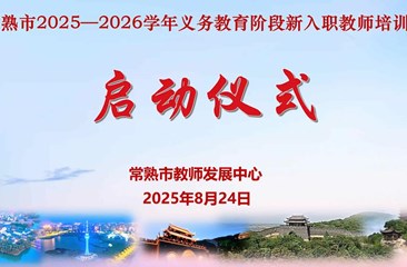 赋能新师筑根基 领航教育谱新篇 ——常熟市2025-2026学年义务教育阶段新入职教师培训启动仪式暨暑期集中培训圆满举行