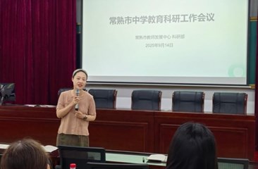 预立谋前定 偕行好扬帆 ——2025-2026学年常熟市教育科研工作会议在教师发展中心举行