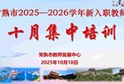 筑牢国安防线，赋能育人征程 ——常熟市2025—2026学年新入职教师十月集中培训举行