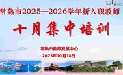 筑牢国安防线，赋能育人征程 ——常熟市2025—2026学年新入职教师十月集中培训举行