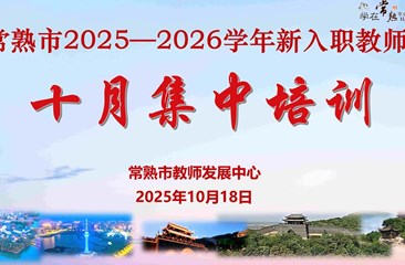筑牢国安防线，赋能育人征程 ——常熟市2025—2026学年新入职教师十月集中培训举行