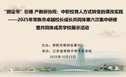 “微证书”引领　产教研协同：中职校育人方式转变的课改实践 ——2025年常熟市卓越校长成长共同体第六次集中研修暨共同体成员学校展示活动举行
